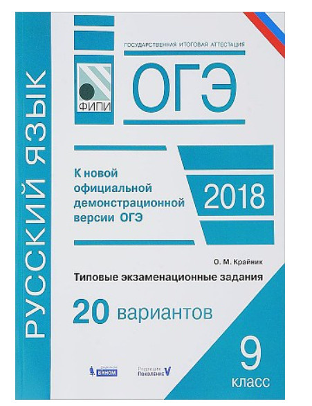 Книга "ОГЭ. Русский язык. Типовые экзаменационные задания. 20 вариантов ...