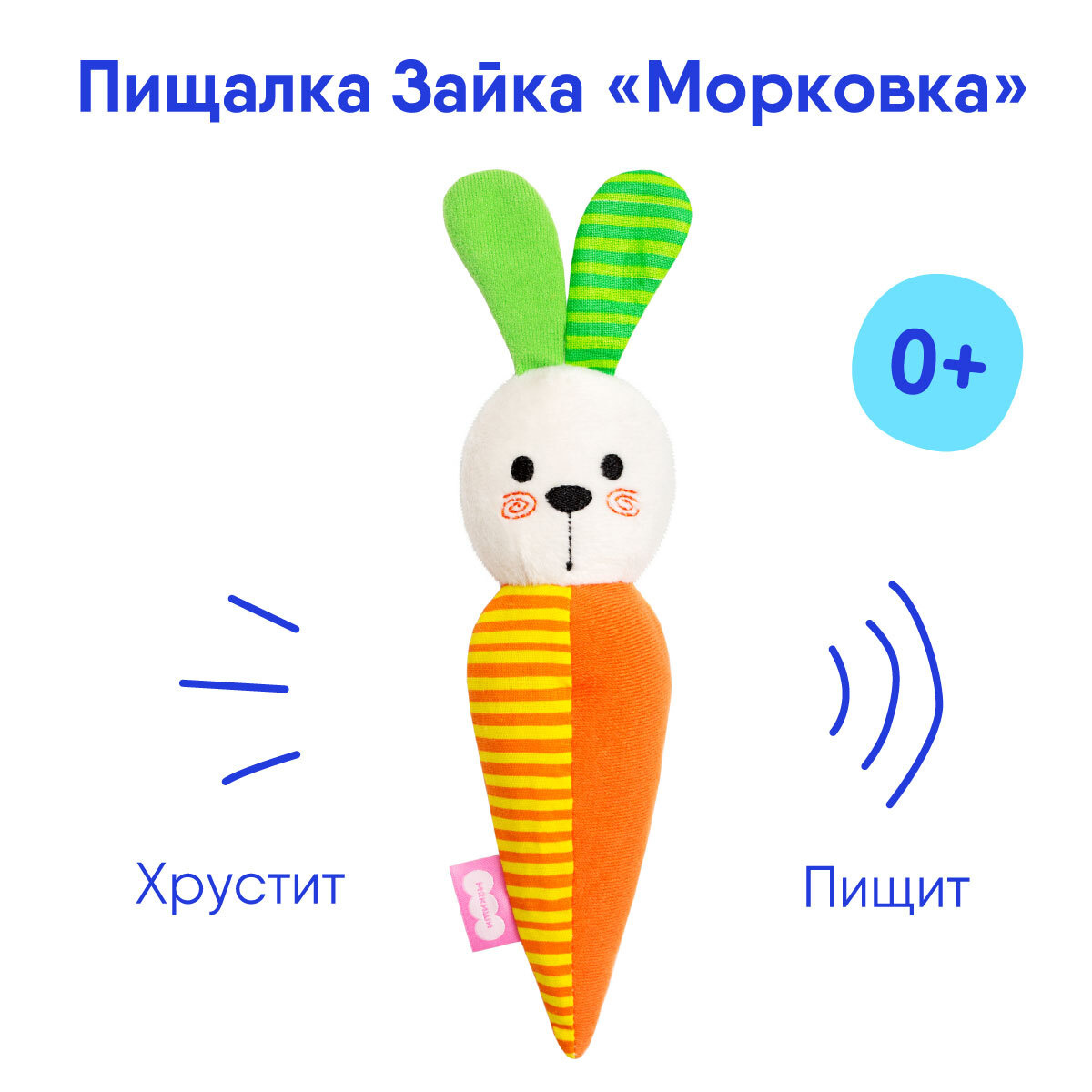Игрушка Мякиши пищалка хрустелка Зайка Морковка мягкая погремушка для малышей до года, Россия 0+  #1