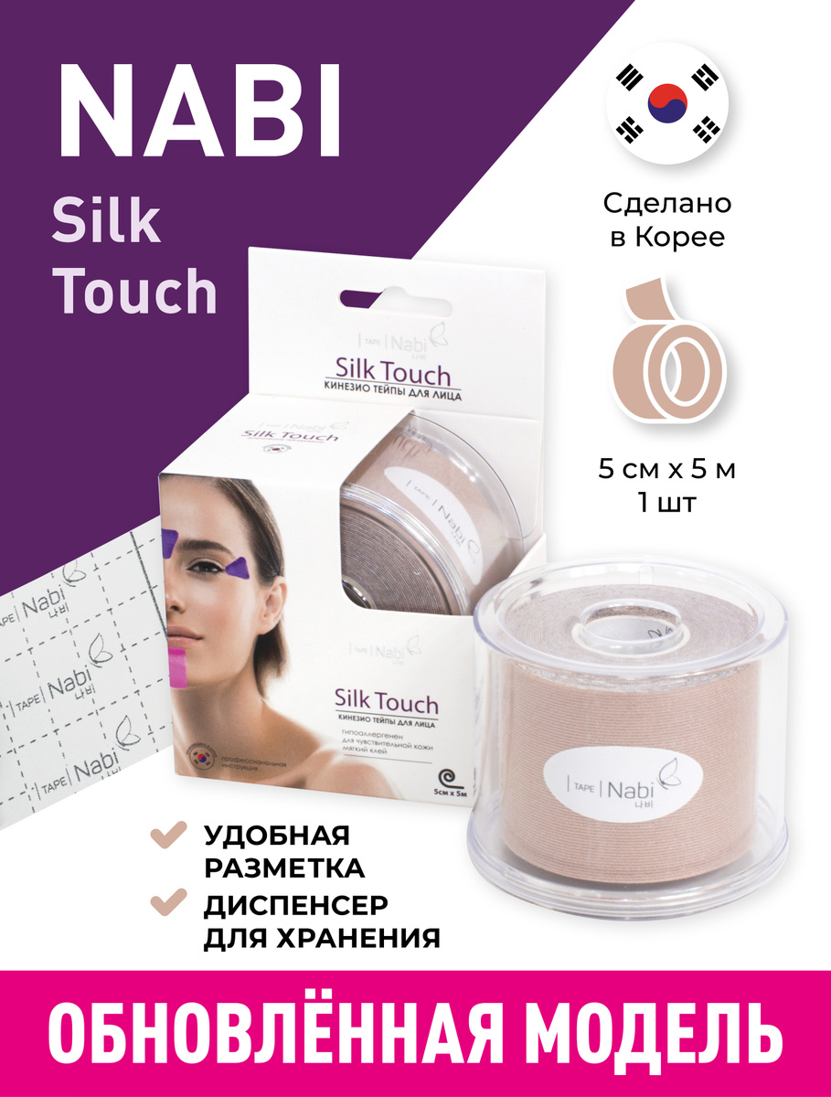 Кинезиотейп NABI Silk Touch 5см*5м тейп лента для лица. Лифтинг эффект для лица, от морщин и отёков. #1