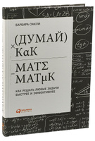 Думай как математик djvu