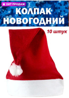 Колпак Новогодний Детский Колпак Новогодний Детский