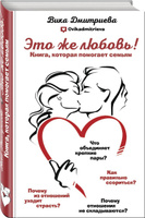 Это же любовь! Книга, которая помогает семьям | Дмитриева Виктория Дмитриевна. Спонсорские товары