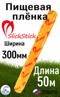Пленка пищевая SlickStick, 50м х 30 см, 1 шт. Спонсорские товары