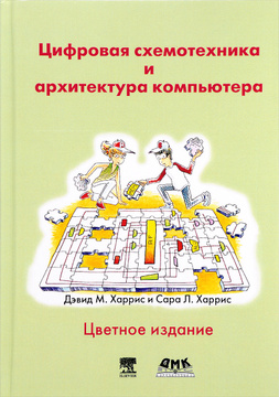 Харрис д м харрис с л цифровая схемотехника и архитектура компьютера