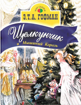 Гофман Новогодняя Ночь Гофман Новогодняя Ночь