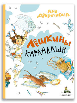 Книга "Лёшкины карандаши" Доброчасова Аня – купить книгу ISBN 978-5 ...
