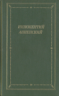 Сочинение по теме Иннокентий Фёдорович Анненский