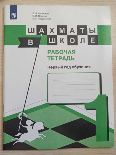 шахматы в школе уманская волкова прудникова. волкова, уманская шахматы в школе рабочая тетрадь 1. шахматы в школе уманская волкова прудникова. шахматы в школе рабочая тетрадь 1 класс. шахматы в школе рабочая тетрадь 1 класс.