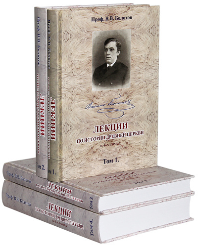 история вселенских соборов болотов. болотов в. болотов лекции по истории древней церкви. историк церкви в. василий болотов история церкви.
