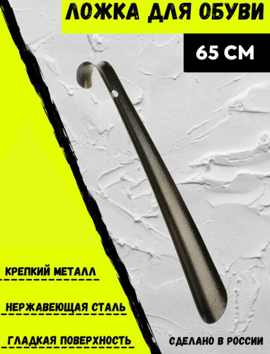 Ложка для обуви/рожок для обуви/ложка для обуви металлическая/обувная ...