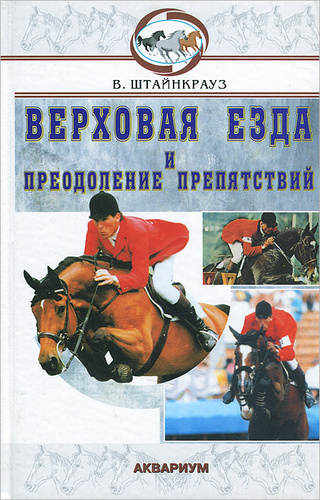 В м верховых. Преодоление препятствий книга. Книга верховая езда. Книги про конный спорт. Преодолевая преграды книга.