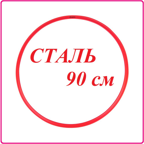 Диаметр 90