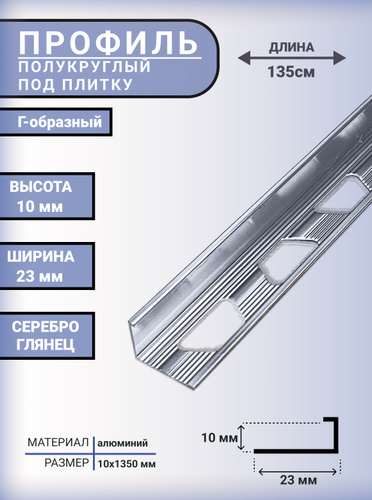 Отзывы на Профиль алюминиевый Г-образный для плитки и наружных углов ...