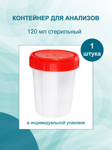 Контейнер 120 мл стерильный. Контейнер для сбора анализов стерильный 60 мл (с ложкой) №1/400, Перинт. Контейнер для сбора биологической жидкости 120мл. Контейнер для мочи 100 мл стерильный. Контейнер для сбора мокроты 50 мл стерильный.