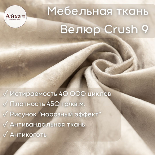 Мебельная ткань crush 04