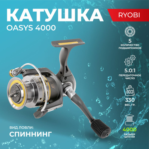 45 отзывов на Катушка для рыбалки 4000 Oasys, для спиннинга, для ...