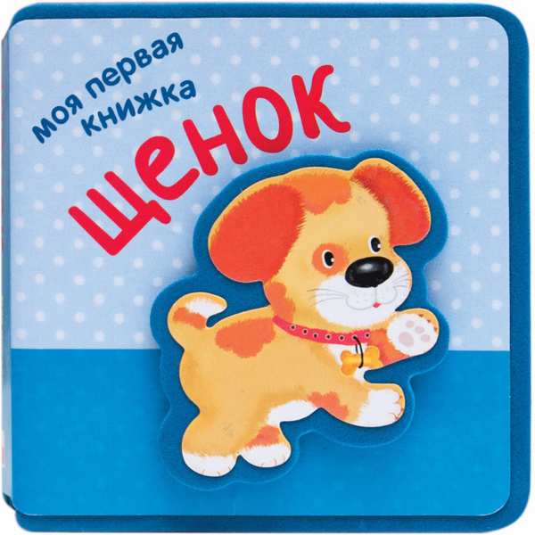 Мягкая книжка для развития малышей. Развитие и обучение мальчиков и ...