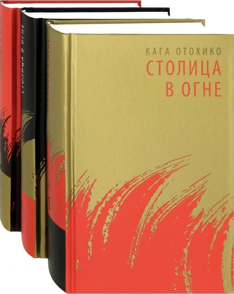Столица в огне. В 3 томах (комплект) | Кага Отохико - купить с ...