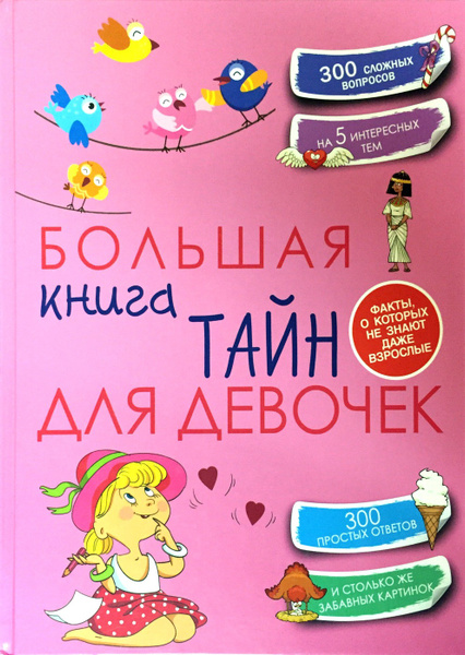 Большая книга тайн для девочек - купить с доставкой по выгодным ценам в ...