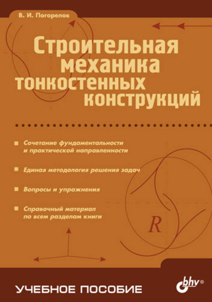 Фундаментальная строительная механика упругих систем: Теория, практика, примеры.