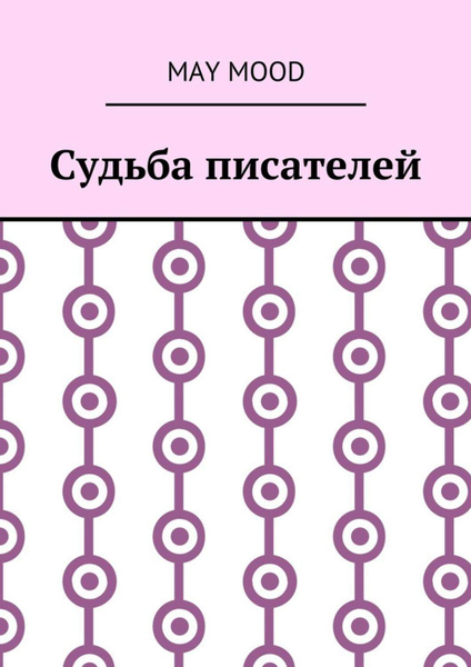 Автор нашей судьбы