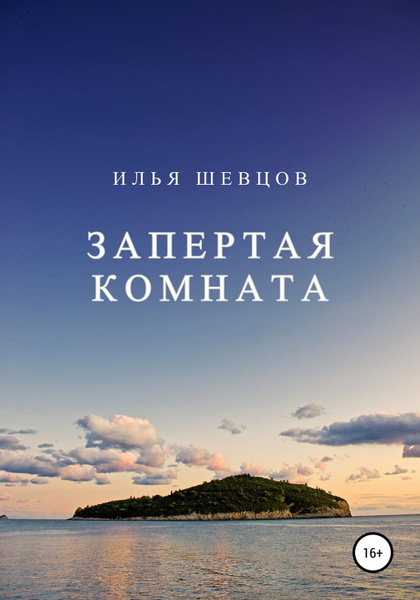 Запертая комната книга