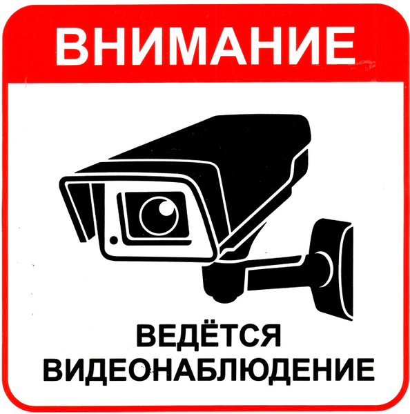 Картинка внимание ведется видеонаблюдение распечатать Накл-ка VRC 261-005k "Видеонаблюдение квадрат 5 шт", разм 10*10см Mashinokom - к