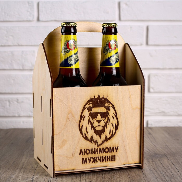 Ящик под пиво "Любимому мужчине" лев - купить по выгодной цене в ...