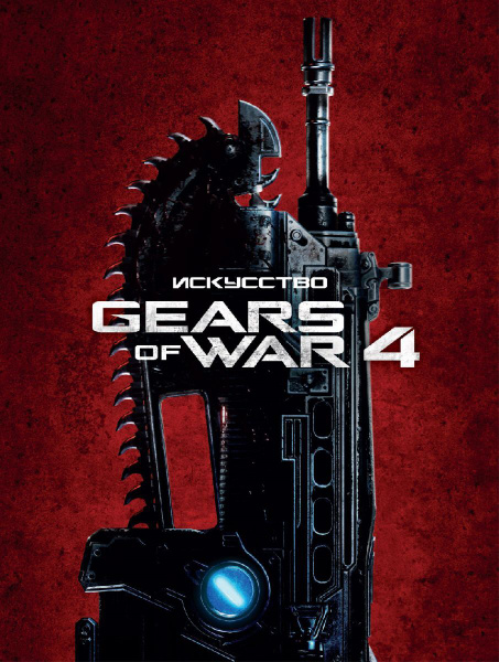 Искусство Gears of War 4 - купить с доставкой по выгодным ценам в ...