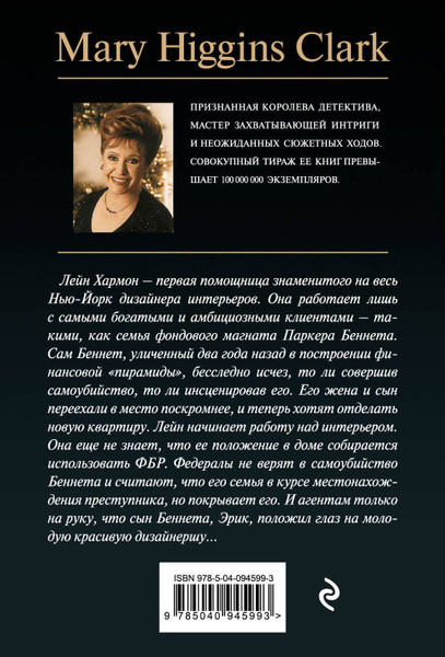 Мелодия все звучит | Кларк Мэри Хиггинс - купить с доставкой по ...