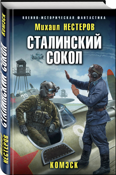 Книги сталинский сокол