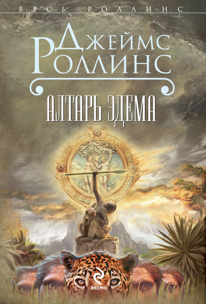 Алтарь эдема книга. Алтарь эдема роллинса. Роллинс алтарь эдема. Алтарь эдема роллинса. Алтарь эдема роллинса.