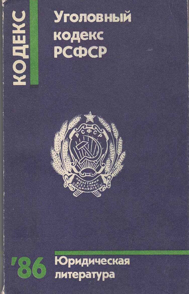 Книга "Уголовный кодекс РСФСР" , Москва 1986 Мягкая обл. 192 с. Без ...