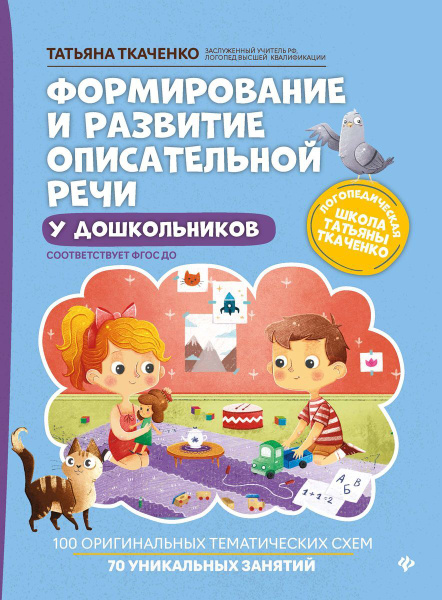 Формирование и развитие описательной речи у дошкольников | Ткаченко ...