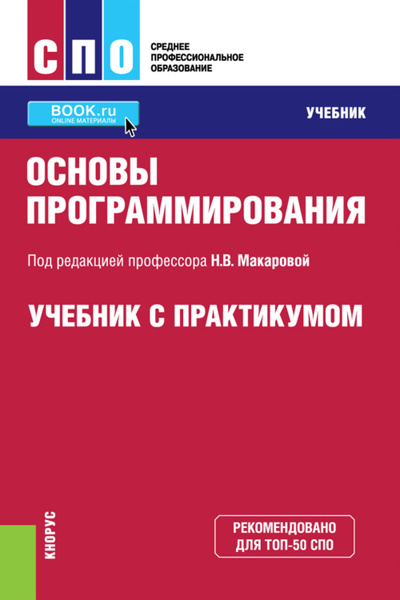 На основе учебника. Учебник язык с программирование. Программированный учебник. Литература СПО учебник. Системное программирование учебник.