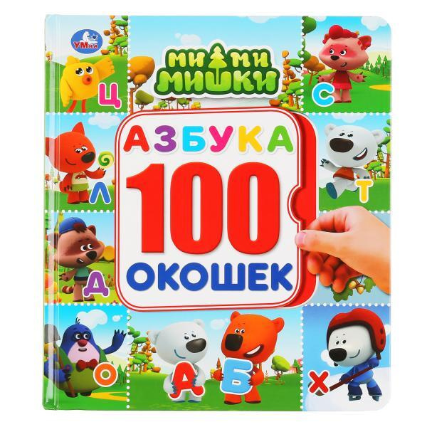Энциклопедия с окошками МиМиМишки Азбука 100 окошек малышам Умка ...