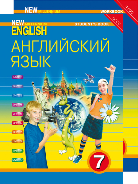 Комплект для школьника "New Millennium English" / "Английский язык ...