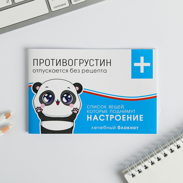 Блокнот-таблетки, 32 л "Противогрустин" - купить с доставкой по ...