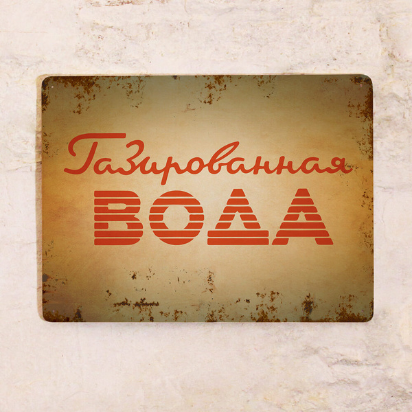 Газированная вода Озон
