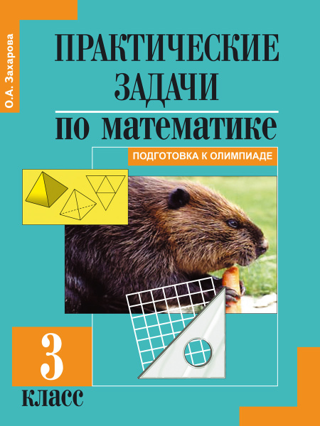 Практические задачи по математике. 3 класс. Тетрадь | Захарова Ольга ...