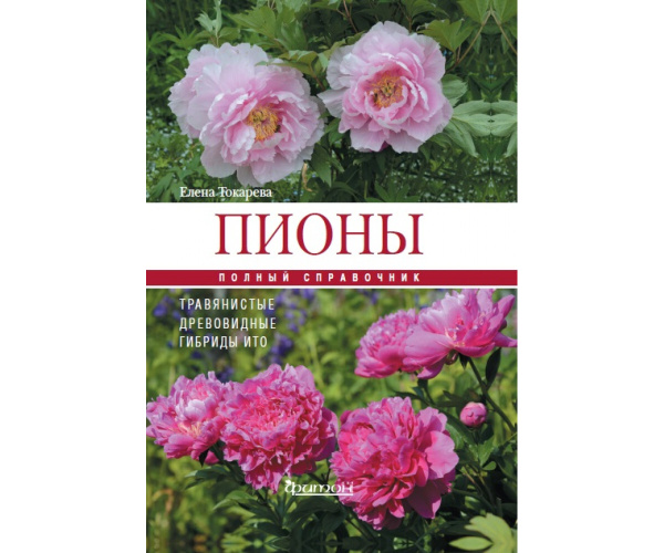 Пионы: травянистые, древовидные, гибриды ИТО | Токарева Елена - купить ...