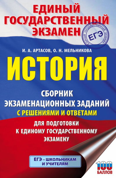 История. Сборник экзаменационных заданий с решениями и ответами для ...