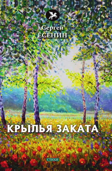 Крылья заката | Есенин С. - купить с доставкой по выгодным ценам в ...