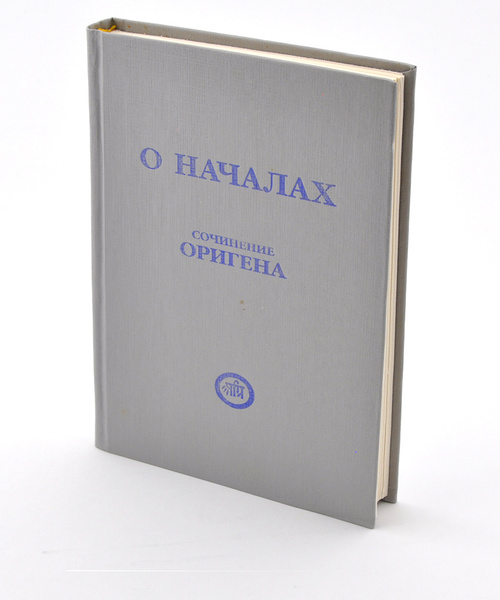 Ориген. О Началах | Ориген - купить с доставкой по выгодным ценам в ...