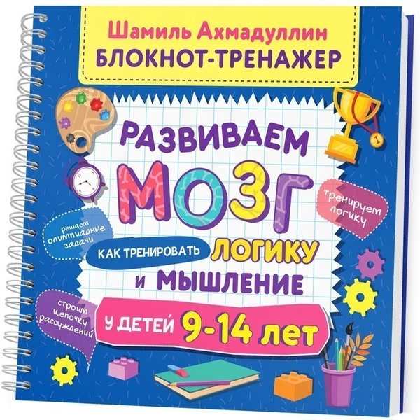 Развиваем мозг. Как тренировать логику и мышление у детей 9-14 лет ...