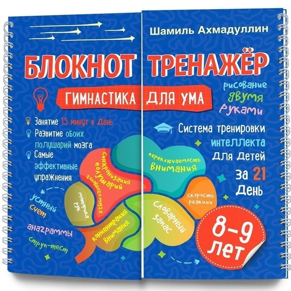 Гимнастика для ума. Система тренировки интеллекта для детей 8-9 лет за ...