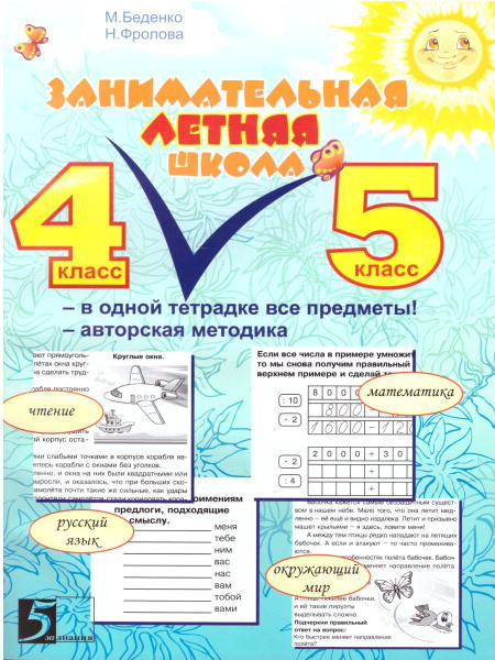 Занимательная летняя школа 4-5 класс (4 предмета на одном развороте ...