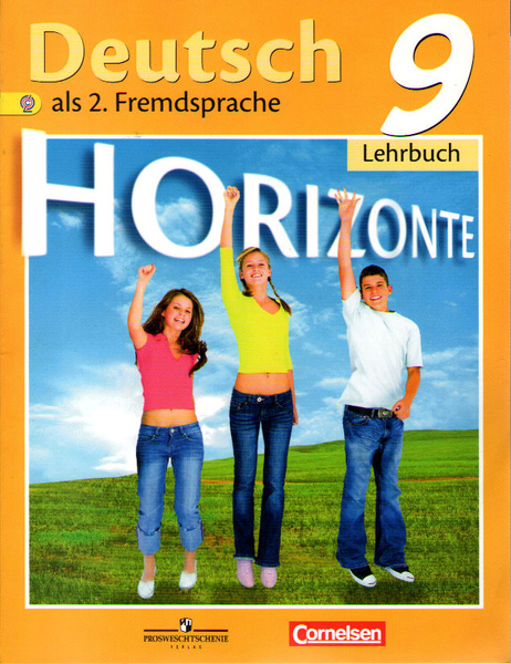 Аверин М.М. Горизонты (Horizonte). Учебник. 9 класс (ФГОС) - купить с ...
