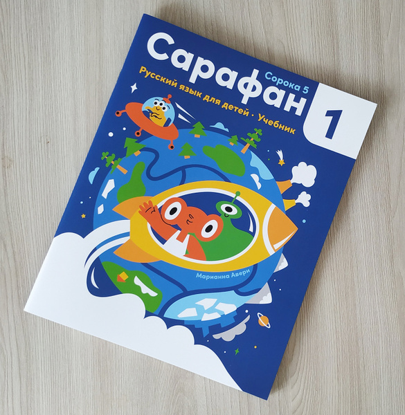 Сарафан 1.(Сорока 4) Русский язык как иностранный для детей. Учебник ...