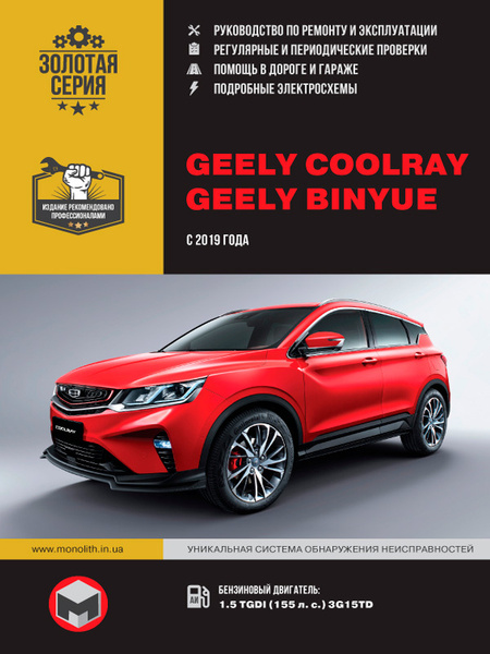 Geely Coolray / Binyue (Джили Кулрей / Бин). Руководство по ремонту ...